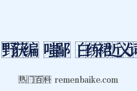 野获编·嗤鄙·白练裙近义词是什么意思的图片